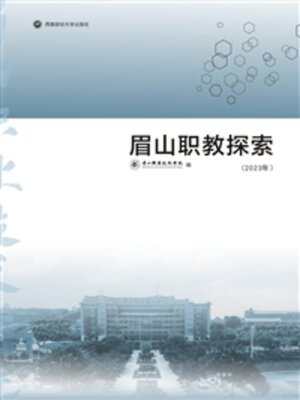 cover image of 眉山职教探索（2023年）
